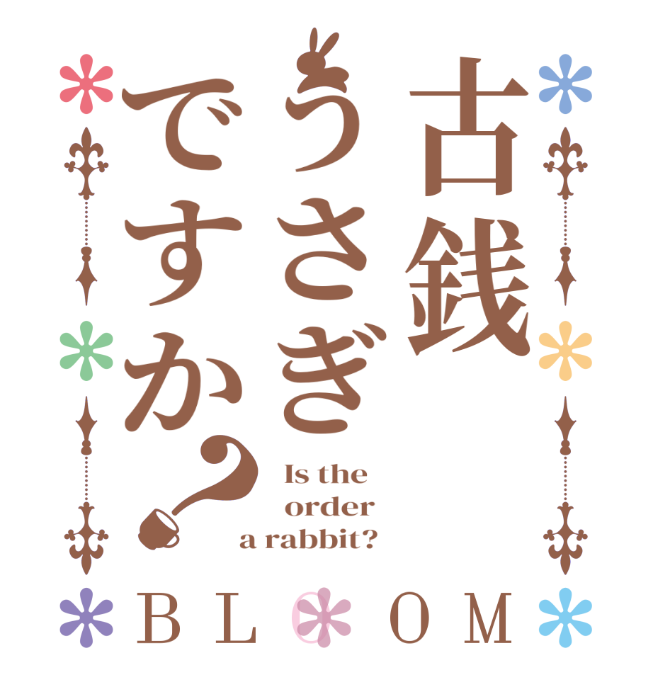 古銭うさぎですか？BLOOM   Is the      order    a rabbit?  