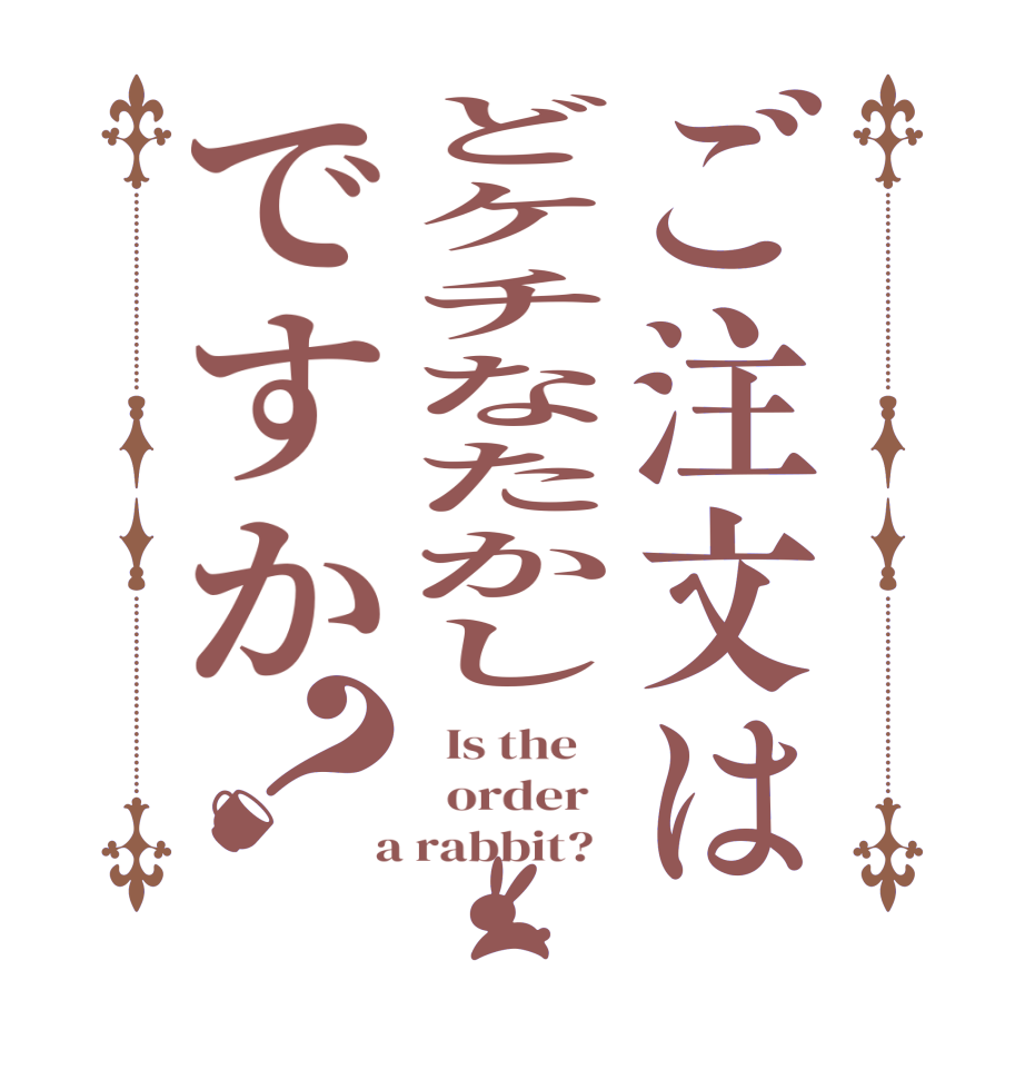 ご注文はどケチなたかしですか？  Is the      order    a rabbit?  