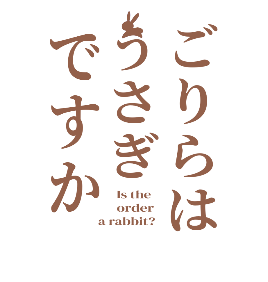 ごりらはうさぎですか  Is the      order    a rabbit?  
