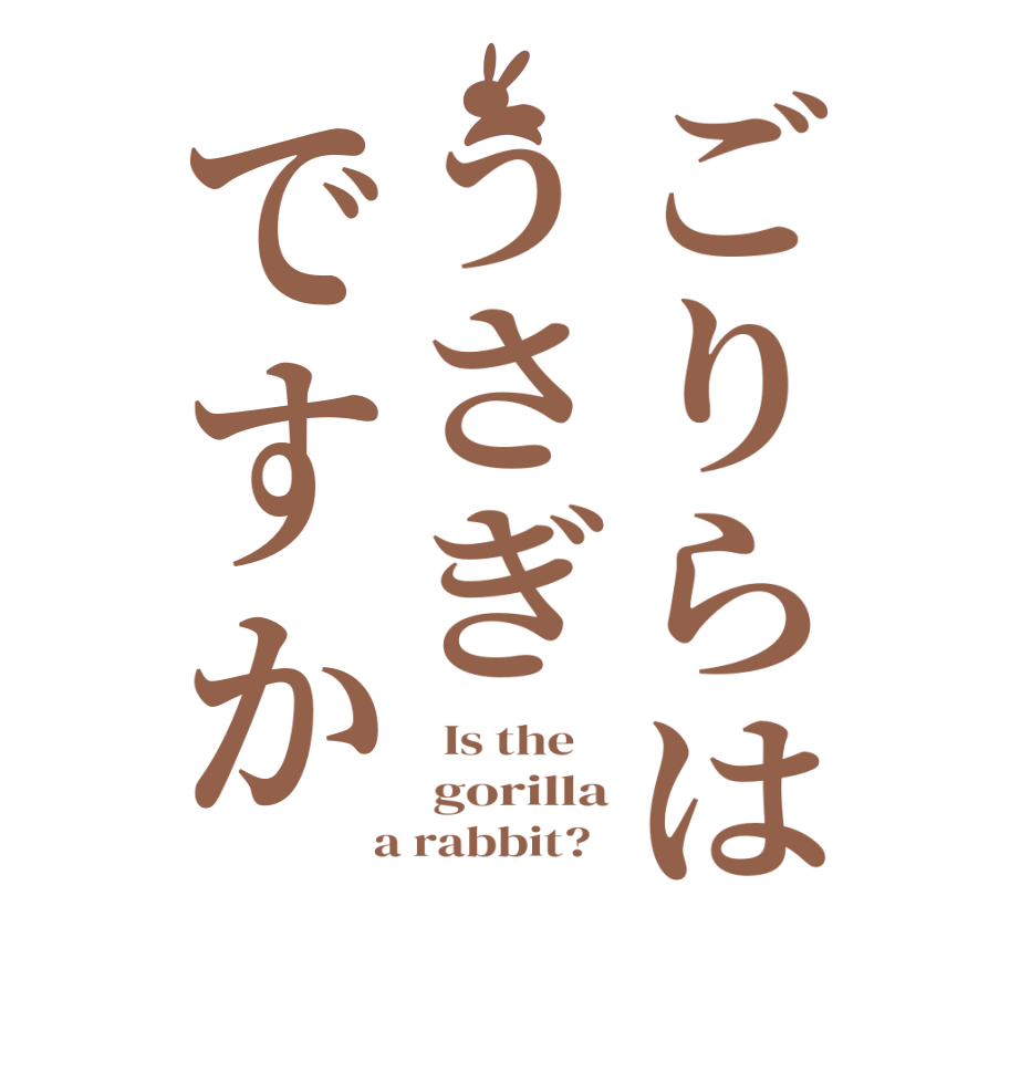 ごりらはうさぎですか  Is the     gorilla  a rabbit?  