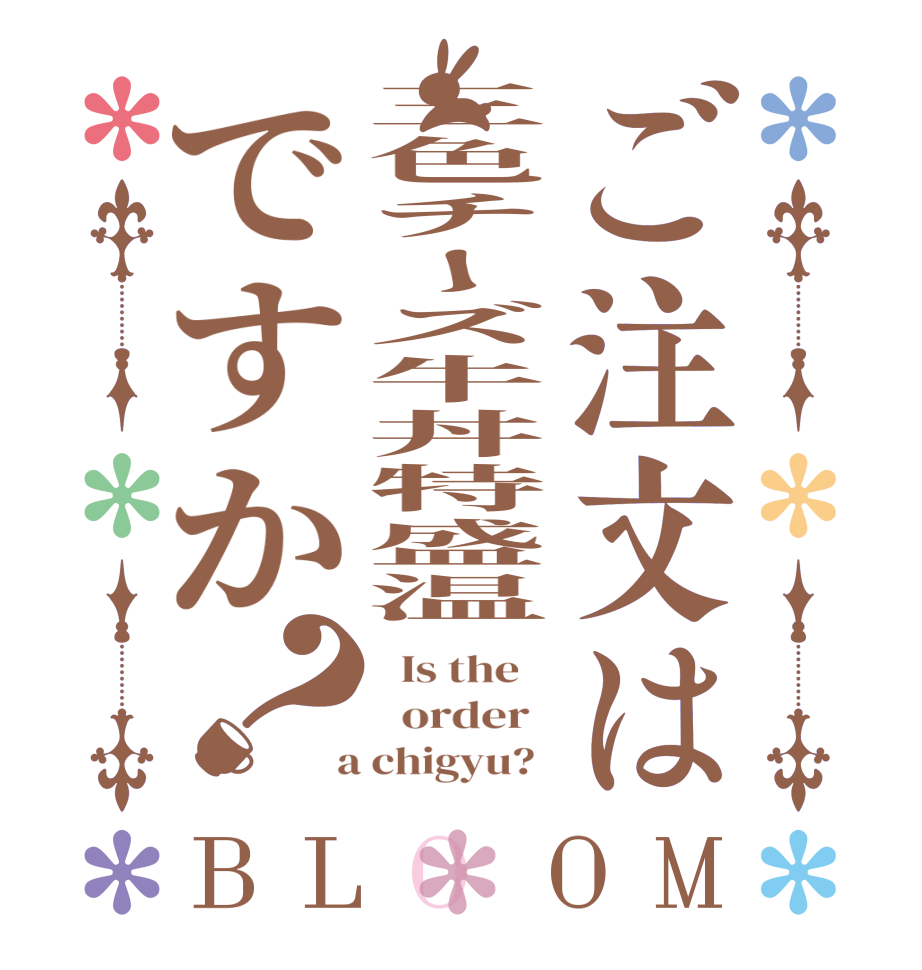 ご注文は三色チーズ牛丼特盛温ですか？BLOOM   Is the      order    a chigyu?  