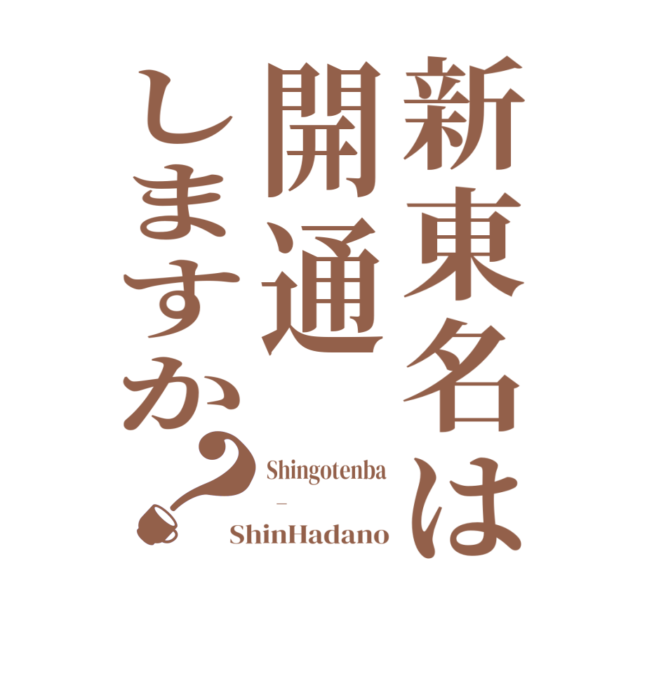 新東名は開通しますか？Shingotenba  -  ShinHadano
