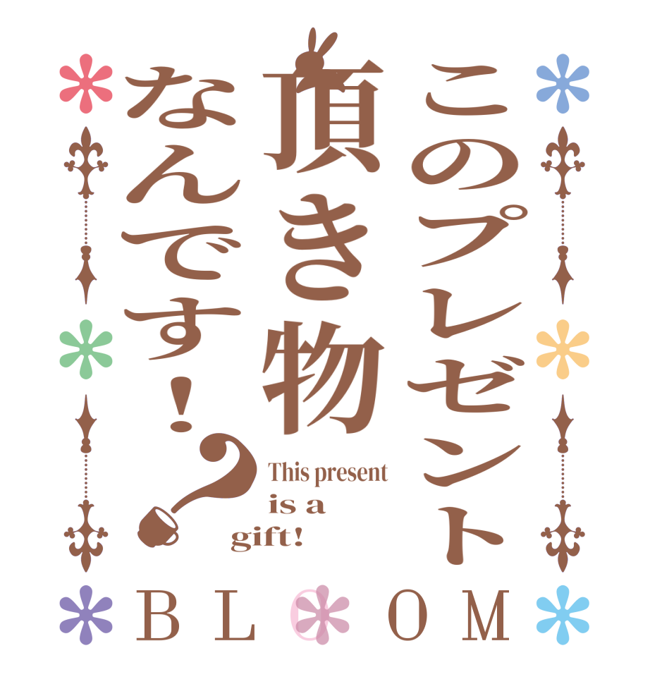 このプレゼント頂き物なんです！？BLOOM This present is a gift!