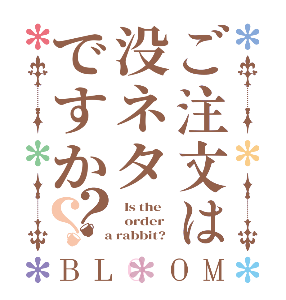 ご注文は没ネタですか？？BLOOM   Is the      order    a rabbit?  