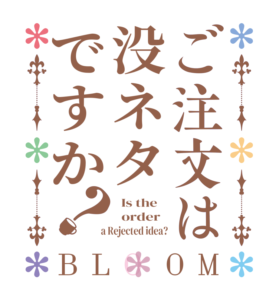ご注文は没ネタですか？BLOOM   Is the      order    a Rejected idea?