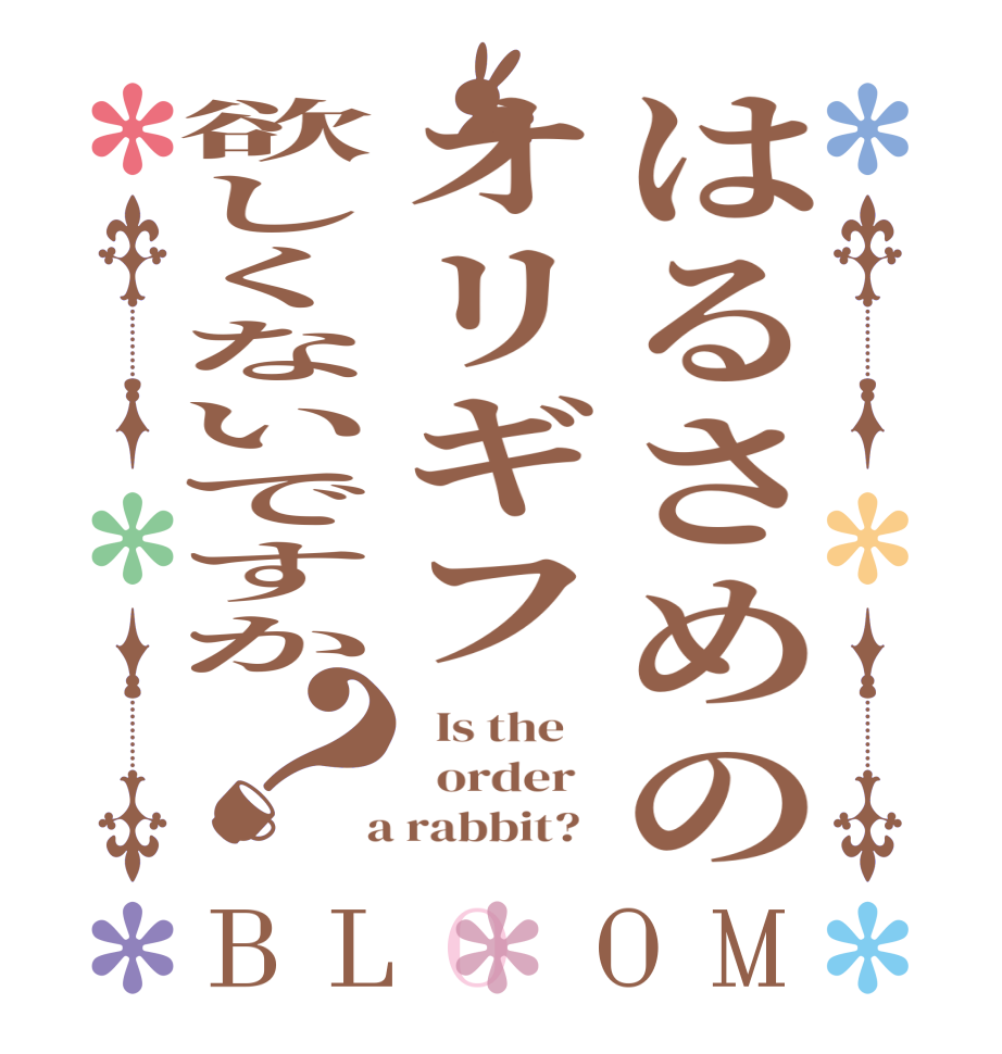 はるさめのオリギフ欲しくないですか？BLOOM   Is the      order    a rabbit?  
