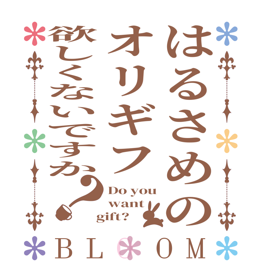 はるさめのオリギフ欲しくないですか？BLOOM Do you want  gift?  