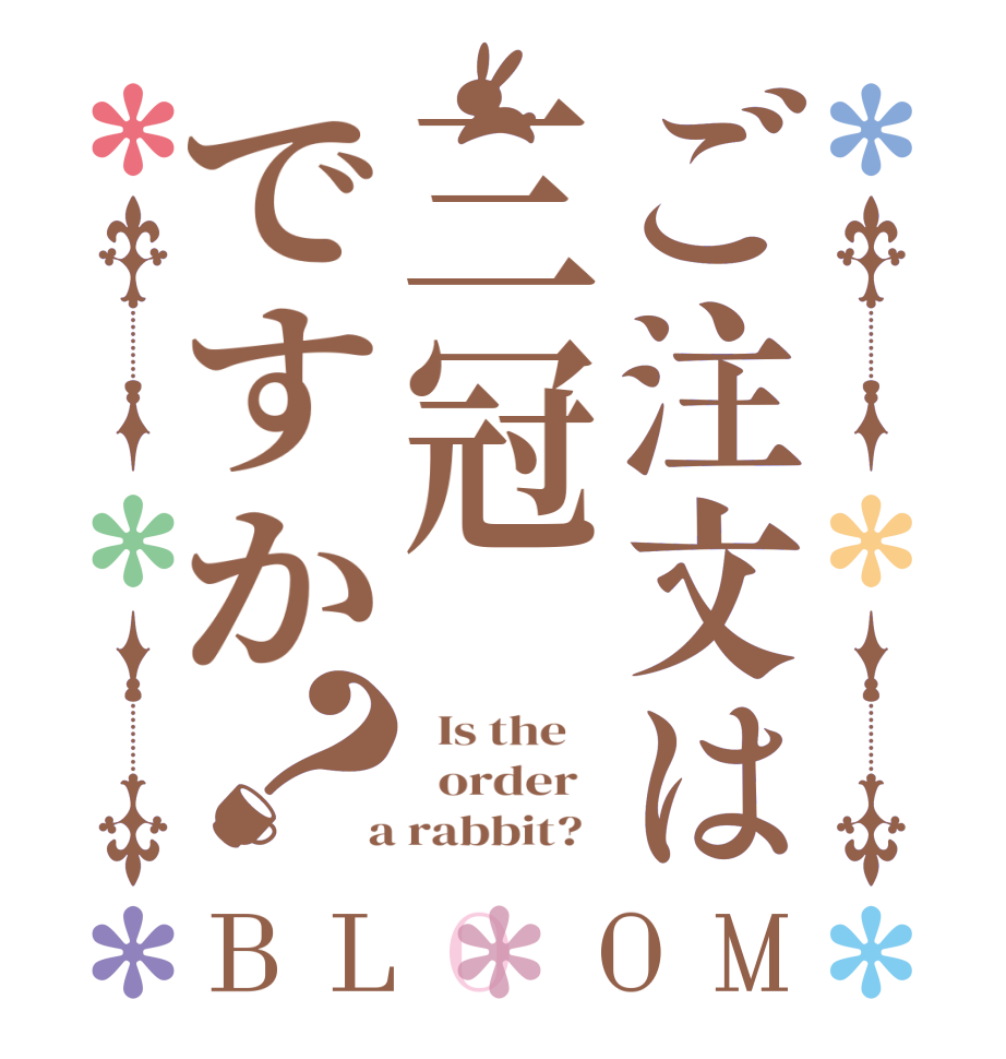 ご注文は三冠ですか？BLOOM   Is the      order    a rabbit?  