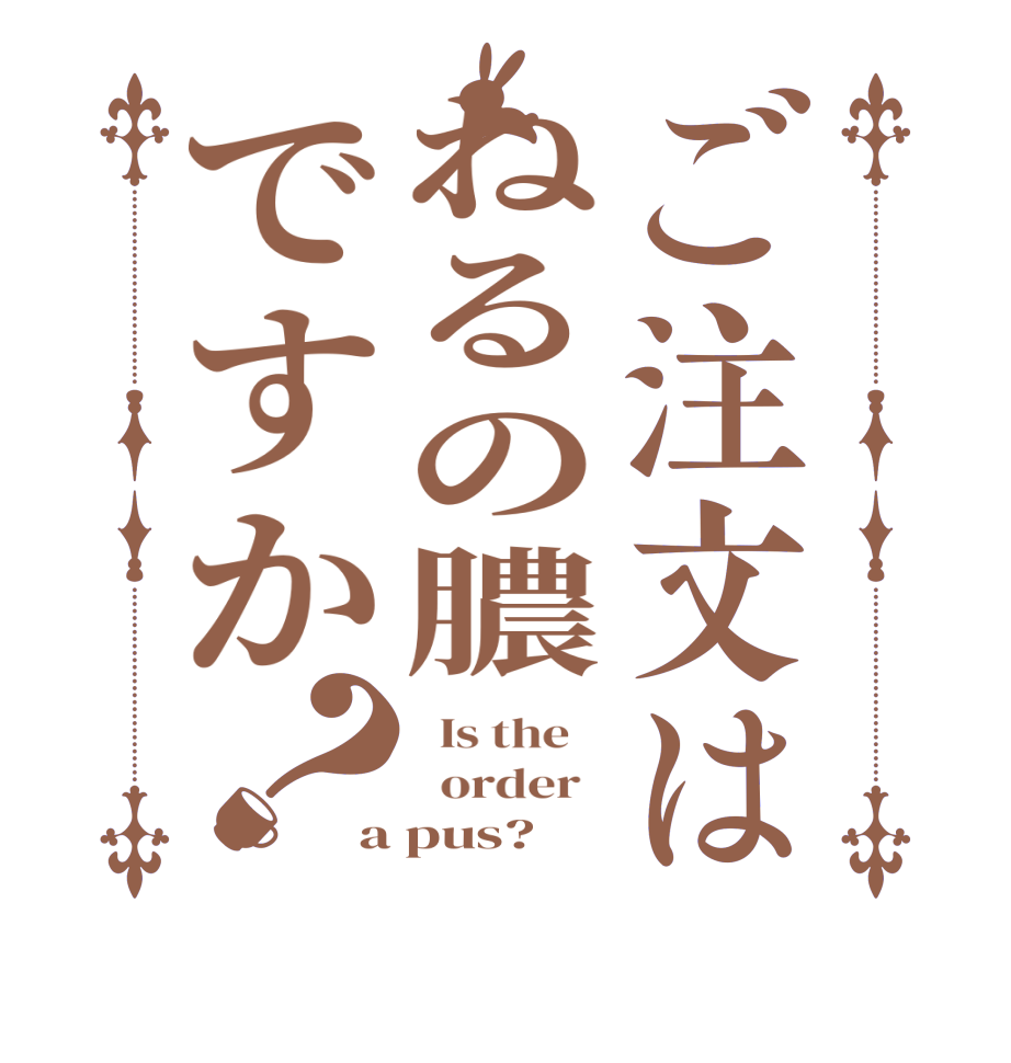 ご注文はねるの膿ですか？  Is the      order   a pus?