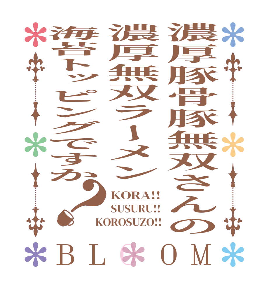 濃厚豚骨豚無双さんの濃厚無双ラーメン海苔トッピングですか？BLOOM KORA!! SUSURU!! KOROSUZO!!