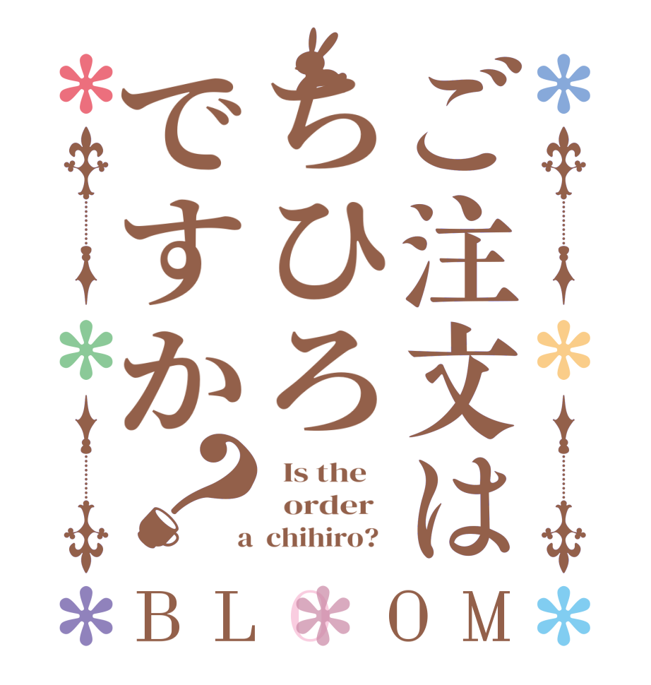 ご注文はちひろですか？BLOOM   Is the      order    a  chihiro?  