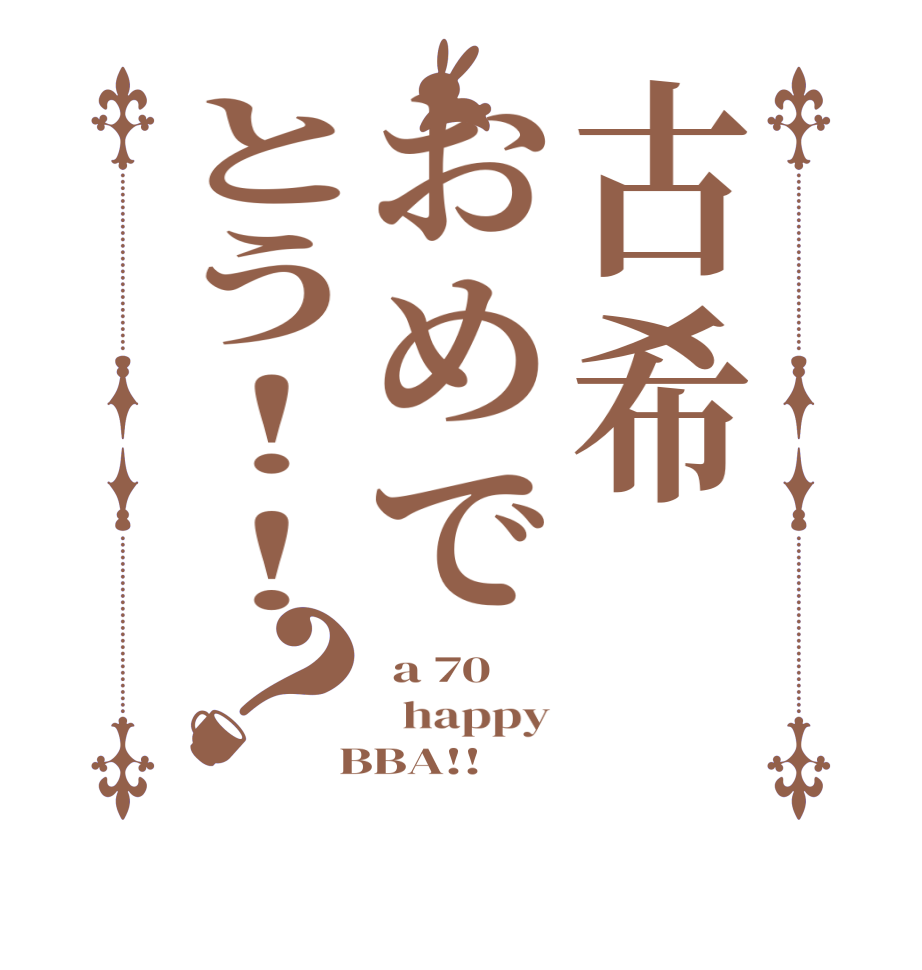 古希おめでとう！！？ a 70   happy  BBA!!  