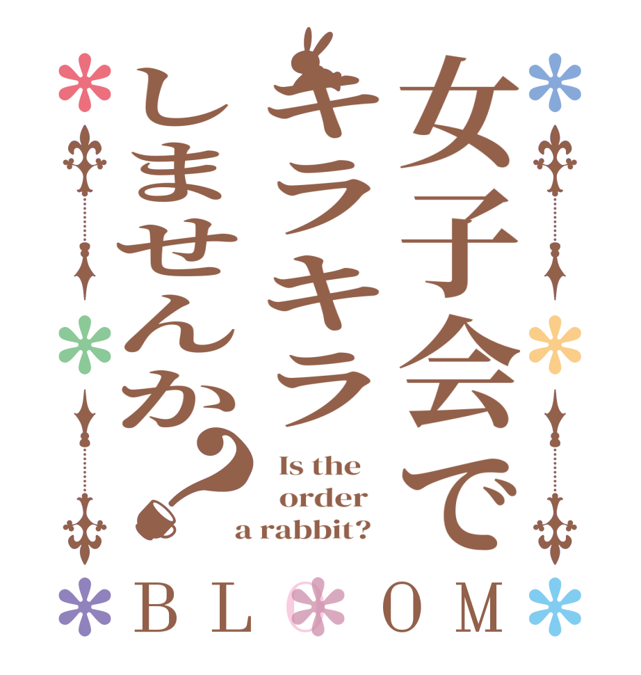 女子会でキラキラしませんか？BLOOM   Is the      order    a rabbit?  
