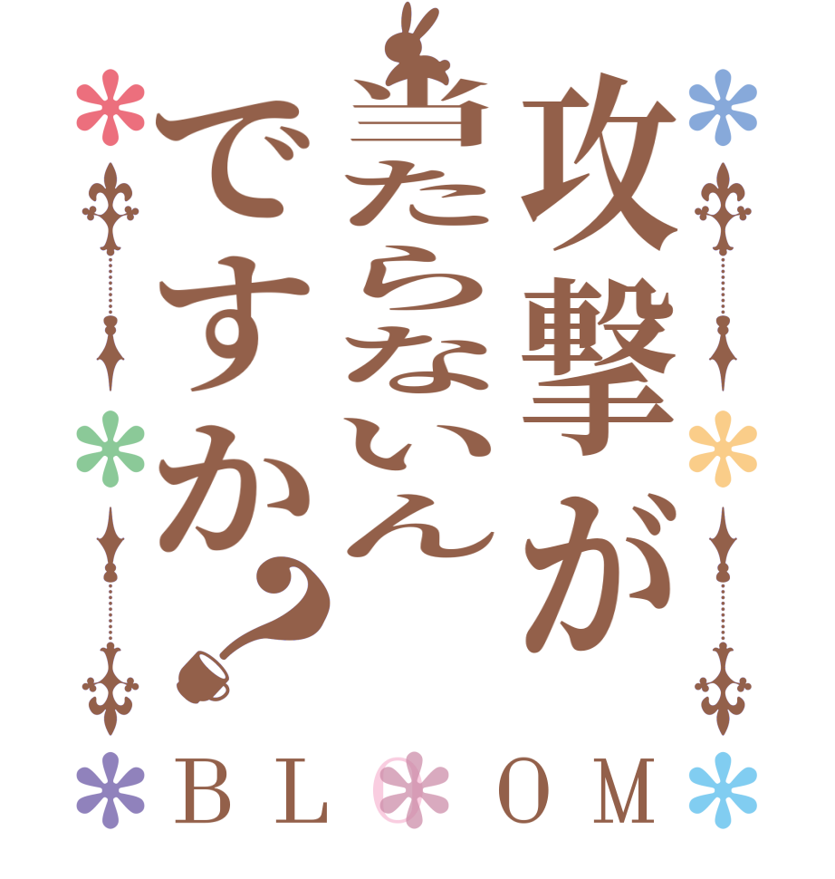 攻撃が当たらないんですか？BLOOM     