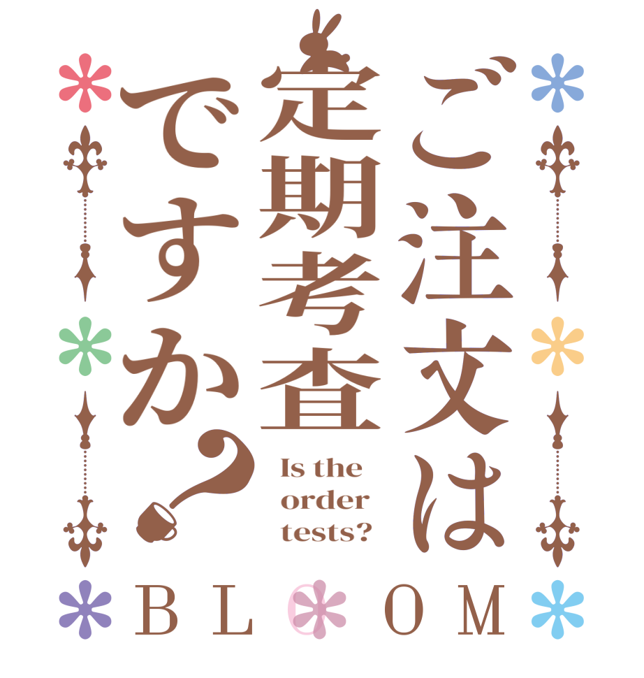 ご注文は定期考査ですか？BLOOM   Is the      order          tests?  