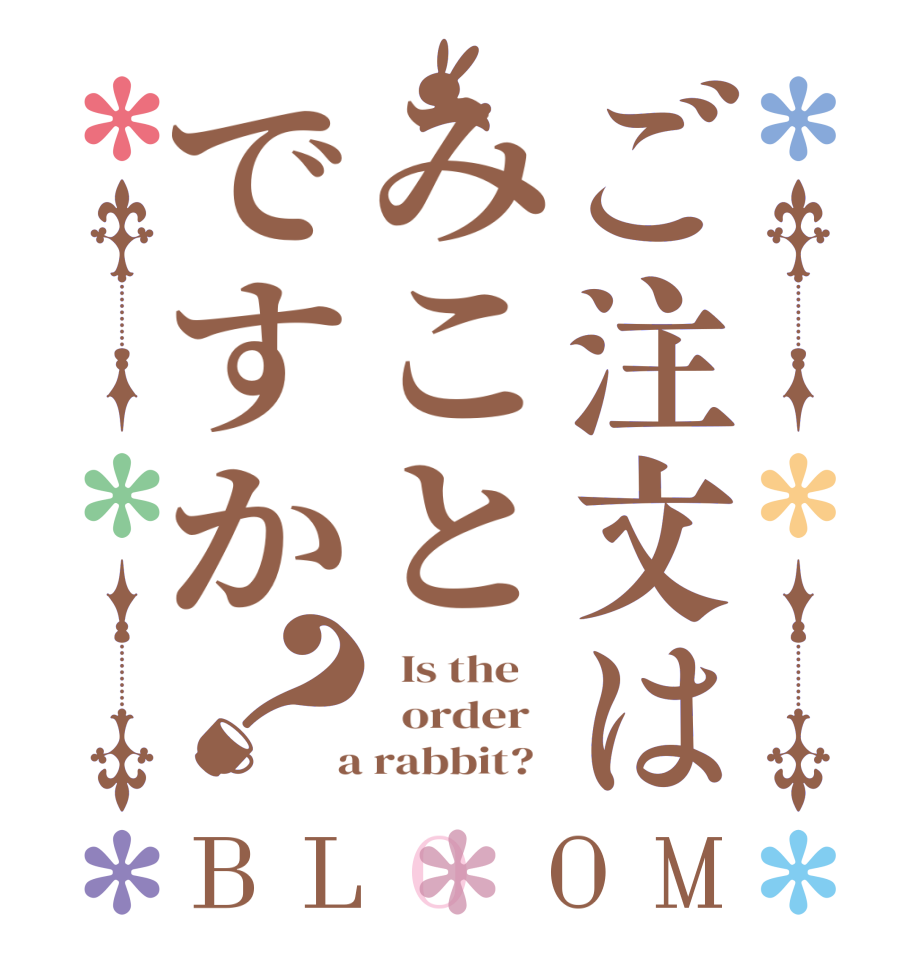 ご注文はみことですか？BLOOM   Is the      order    a rabbit?  