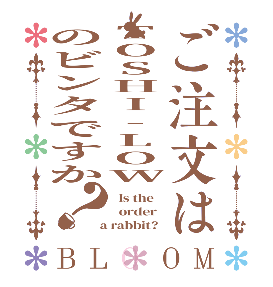 ご注文はTOSHI-LOWのビンタですか？BLOOM   Is the      order    a rabbit?  