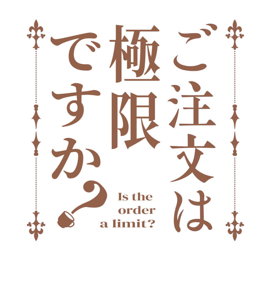 ご注文は極限ですか？  Is the      order    a limit?  