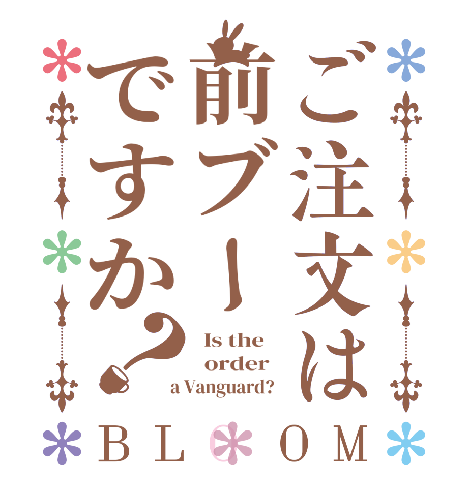ご注文は前ブーですか？BLOOM   Is the      order    a Vanguard?  