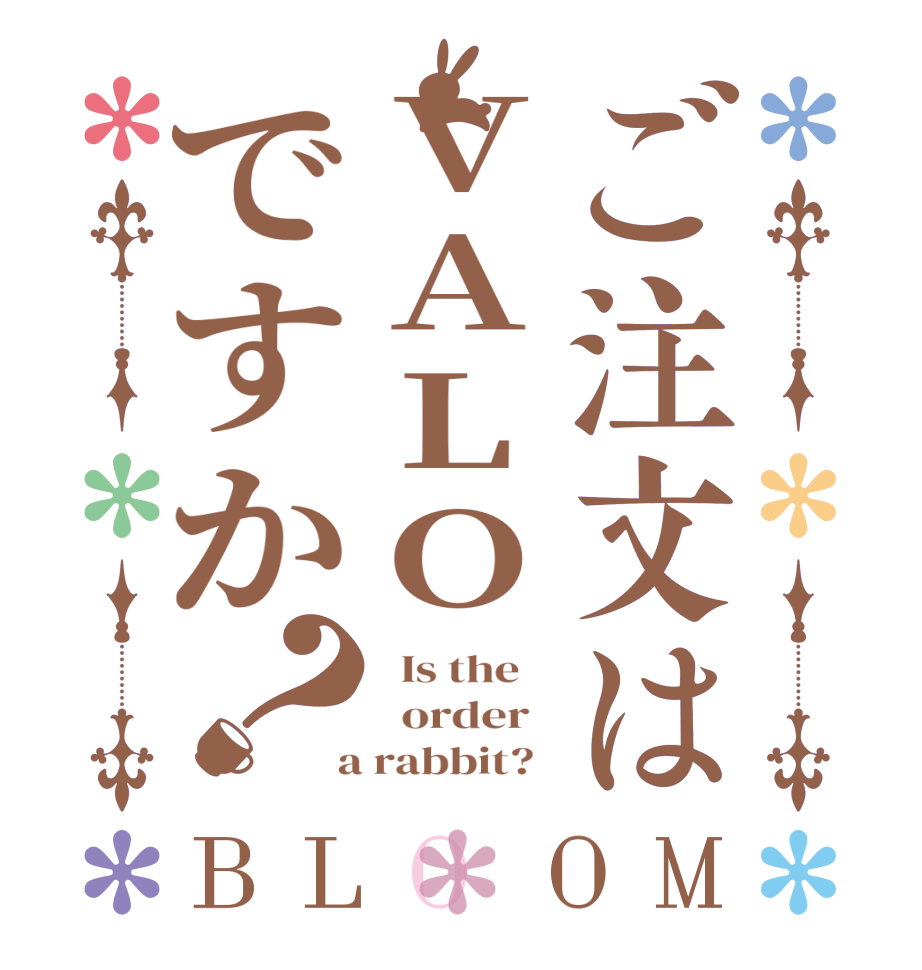 ご注文はVALOですか？BLOOM   Is the      order    a rabbit?  