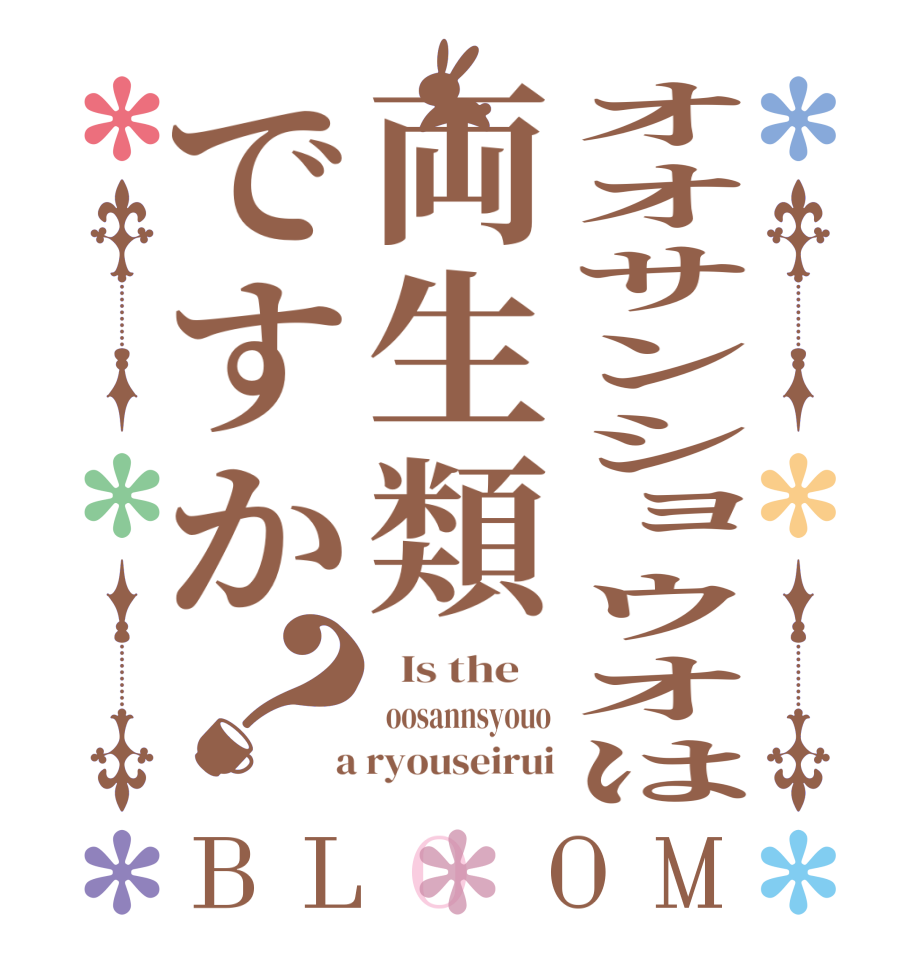 オオサンショウオは両生類ですか？BLOOM   Is the     oosannsyouo  a ryouseirui