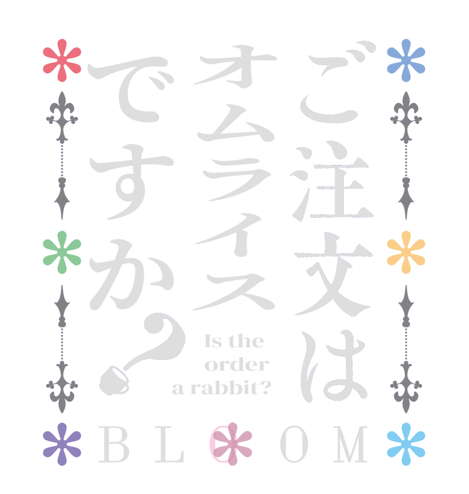 ご注文はオムライスですか？BLOOM   Is the      order    a rabbit?  