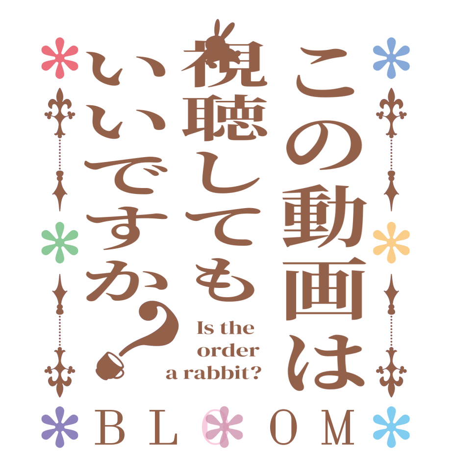 この動画は視聴してもいいですか？BLOOM   Is the      order    a rabbit?  