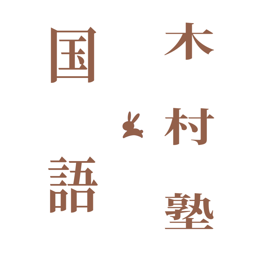 木　村　塾　国　語  