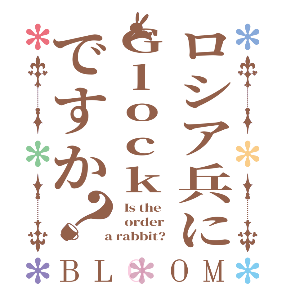 ロシア兵にGlockですか？BLOOM   Is the      order    a rabbit?  