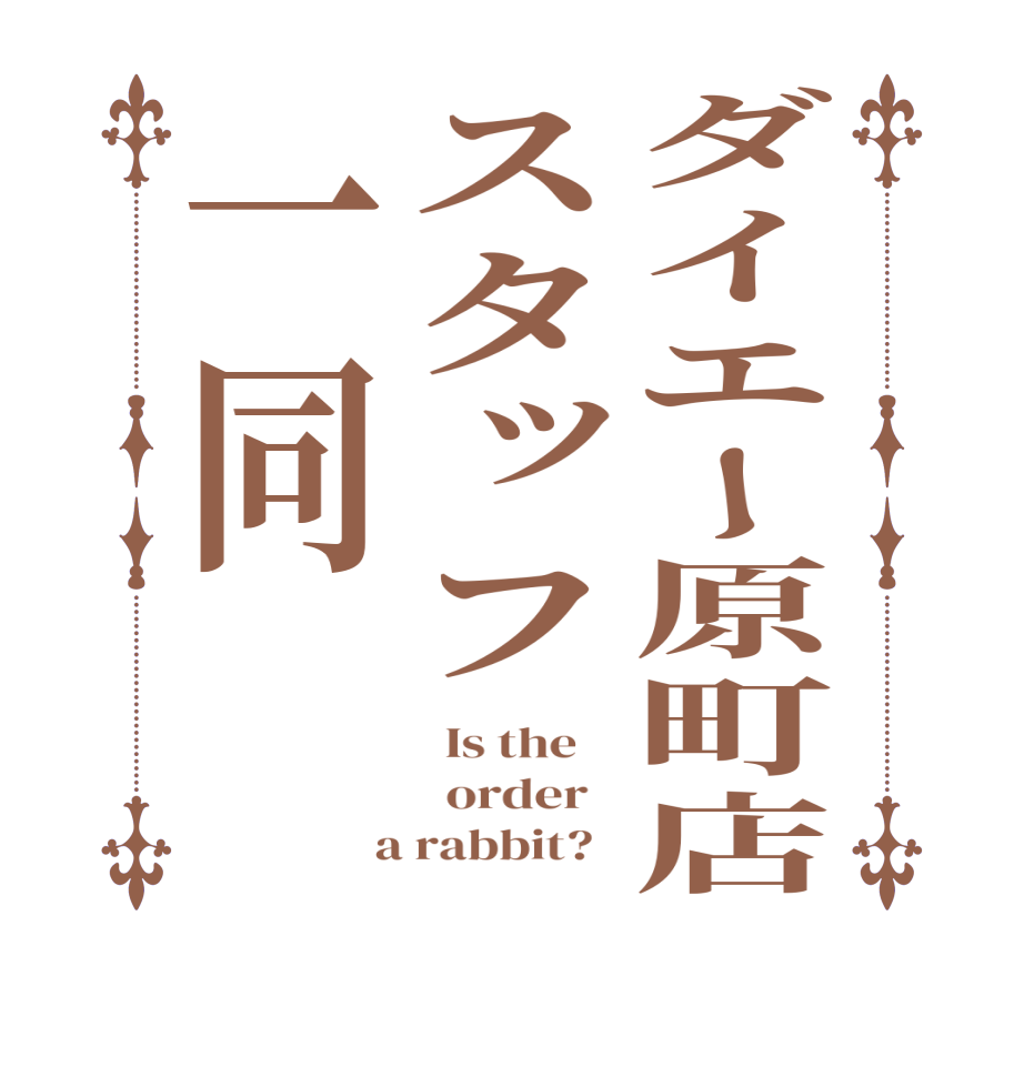ダイエー原町店スタッフ一同  Is the      order    a rabbit?  