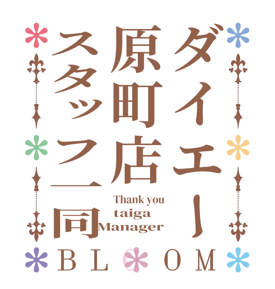 ダイエー原町店スタッフ一同BLOOM Thank you taiga Manager