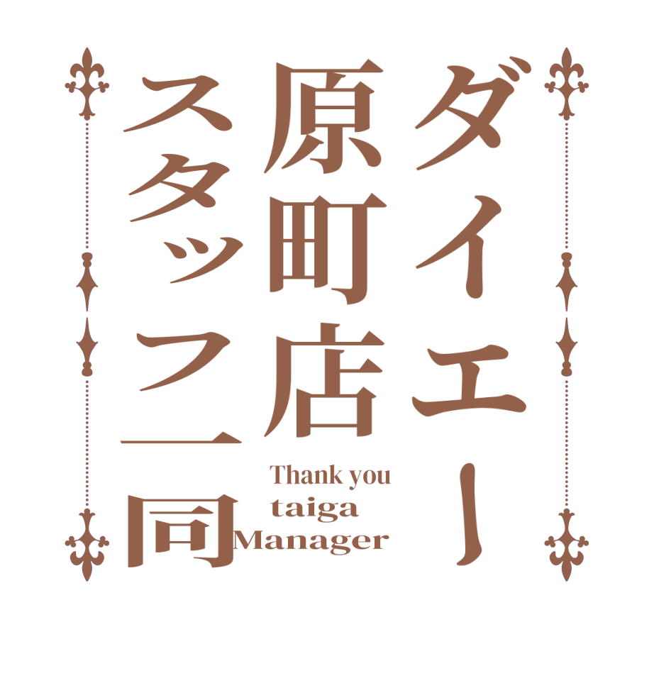 ダイエー原町店スタッフ一同Thank you taiga Manager