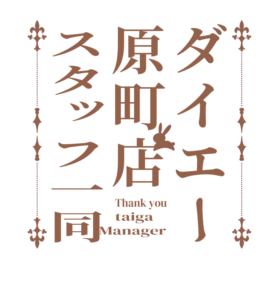 ダイエー原町店スタッフ一同Thank you taiga Manager