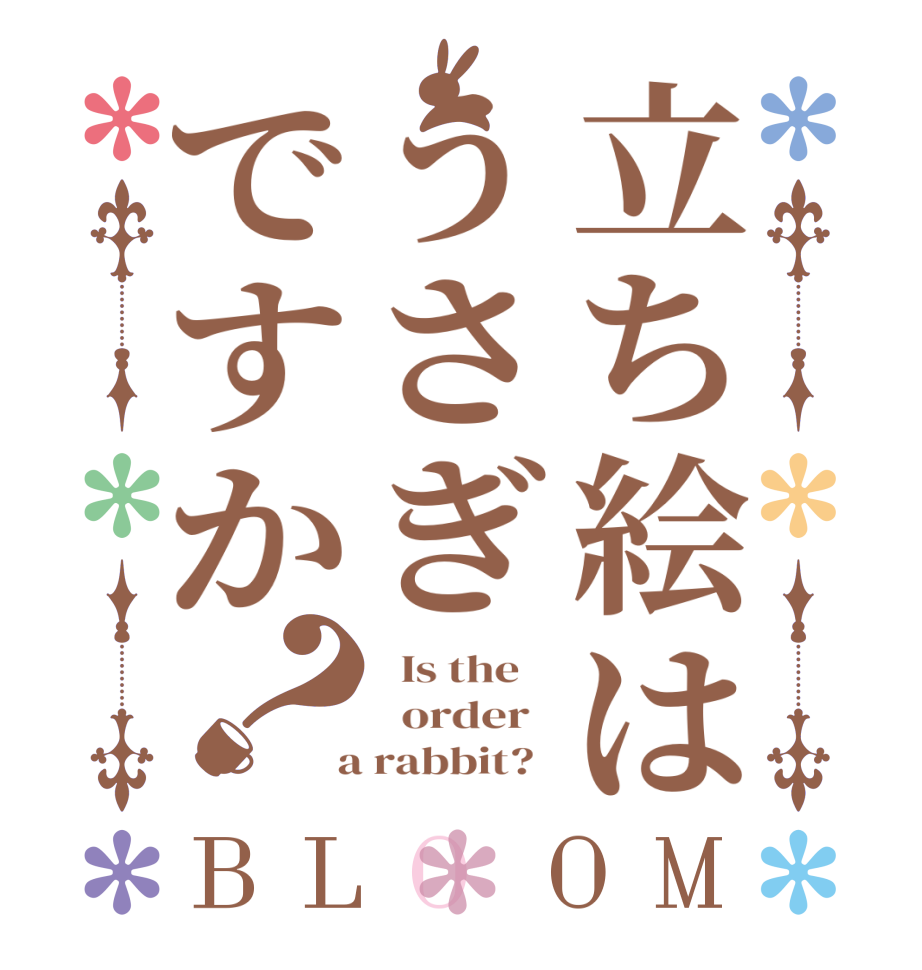 立ち絵はうさぎですか？BLOOM   Is the      order    a rabbit?  