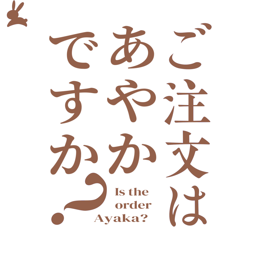 ご注文はあやかですか？  Is the      order   Ayaka?