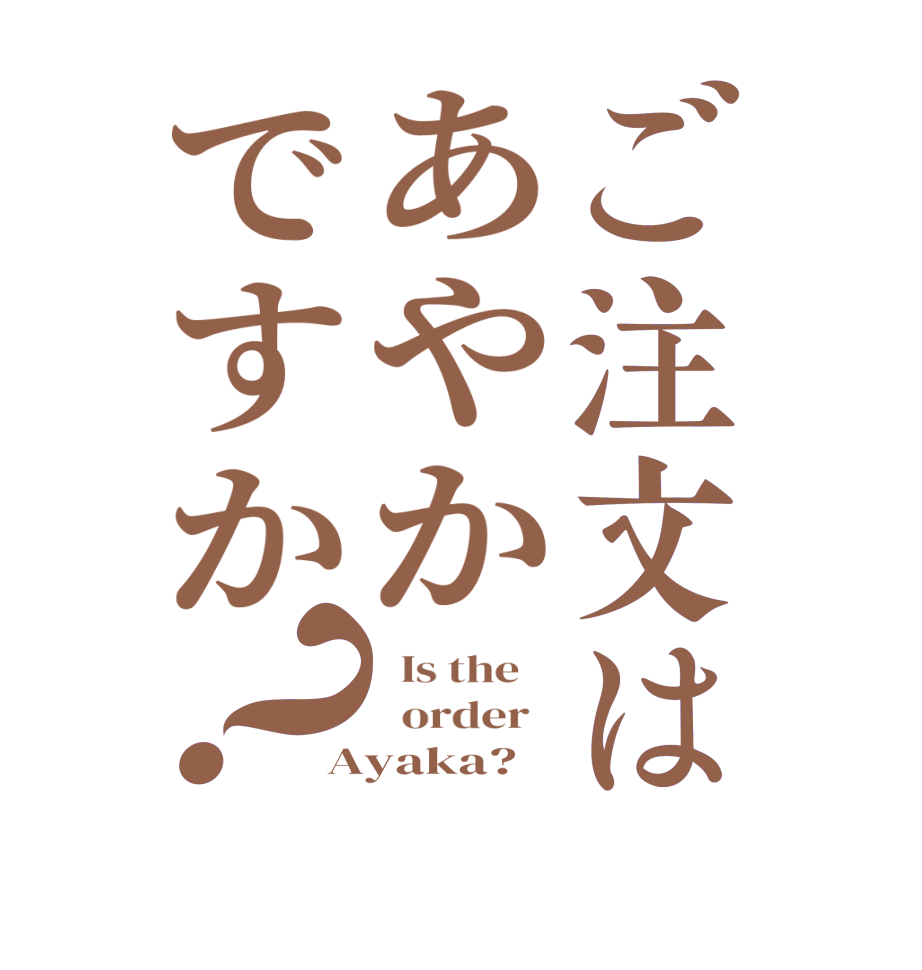 ご注文はあやかですか？  Is the      order   Ayaka?