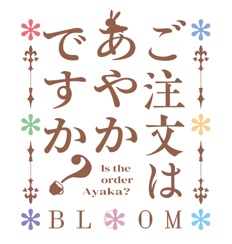 ご注文はあやかですか？BLOOM   Is the      order   Ayaka?  