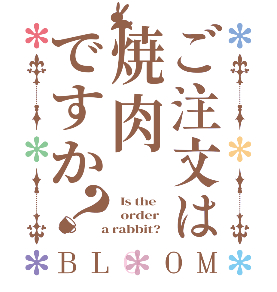 ご注文は焼肉ですか？BLOOM   Is the      order    a rabbit?  