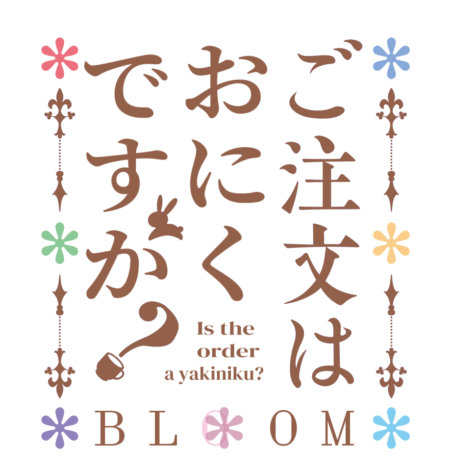 ご注文はおにくですか？BLOOM   Is the      order    a yakiniku?  