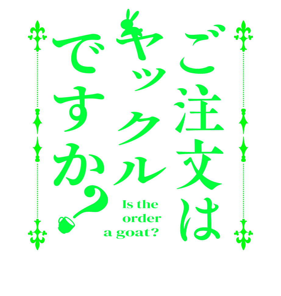 ご注文はヤックルですか？  Is the      order    a goat?  