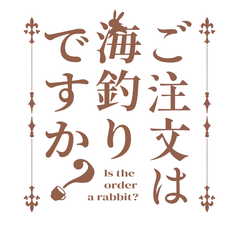 ご注文は海釣りですか？  Is the      order    a rabbit?  