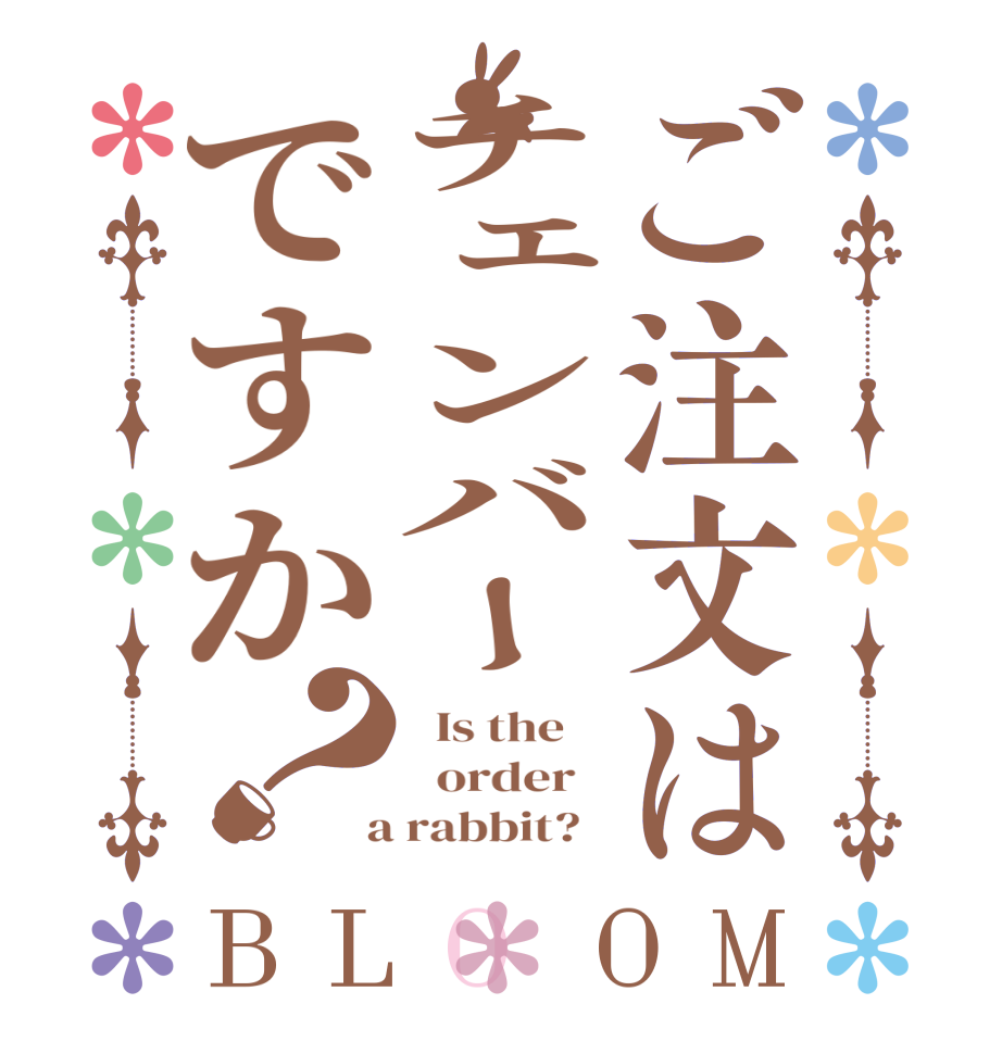 ご注文はチェンバーですか？BLOOM   Is the      order    a rabbit?  