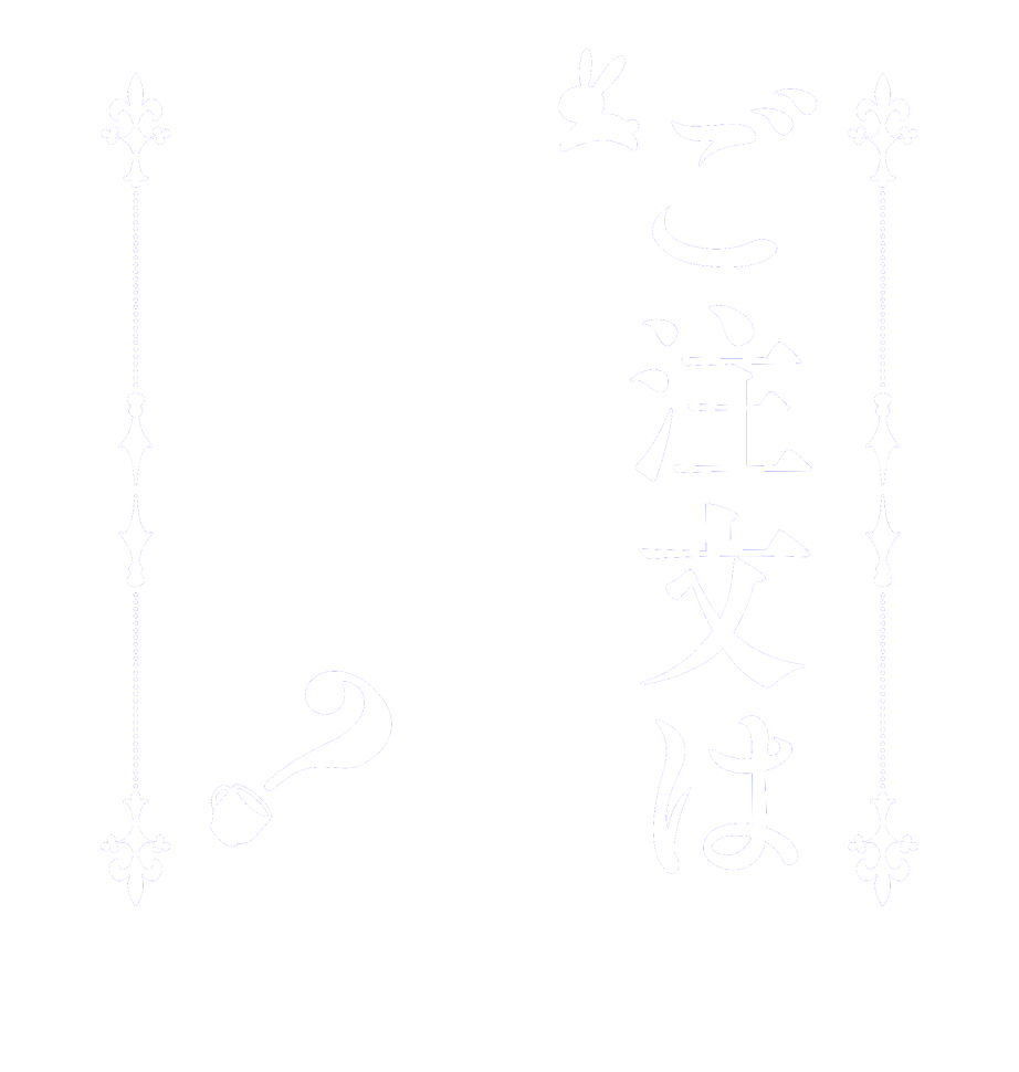ご注文はチェンバーですか？  Is the      order    a rabbit?  