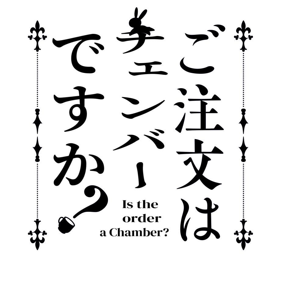 ご注文はチェンバーですか？  Is the      order   a Chamber?