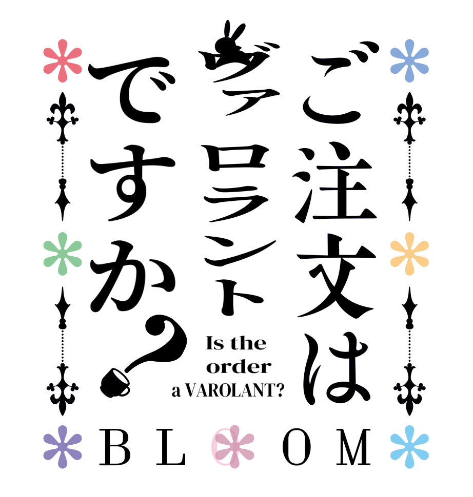 ご注文はヴァロラントですか？BLOOM   Is the      order    a VAROLANT?