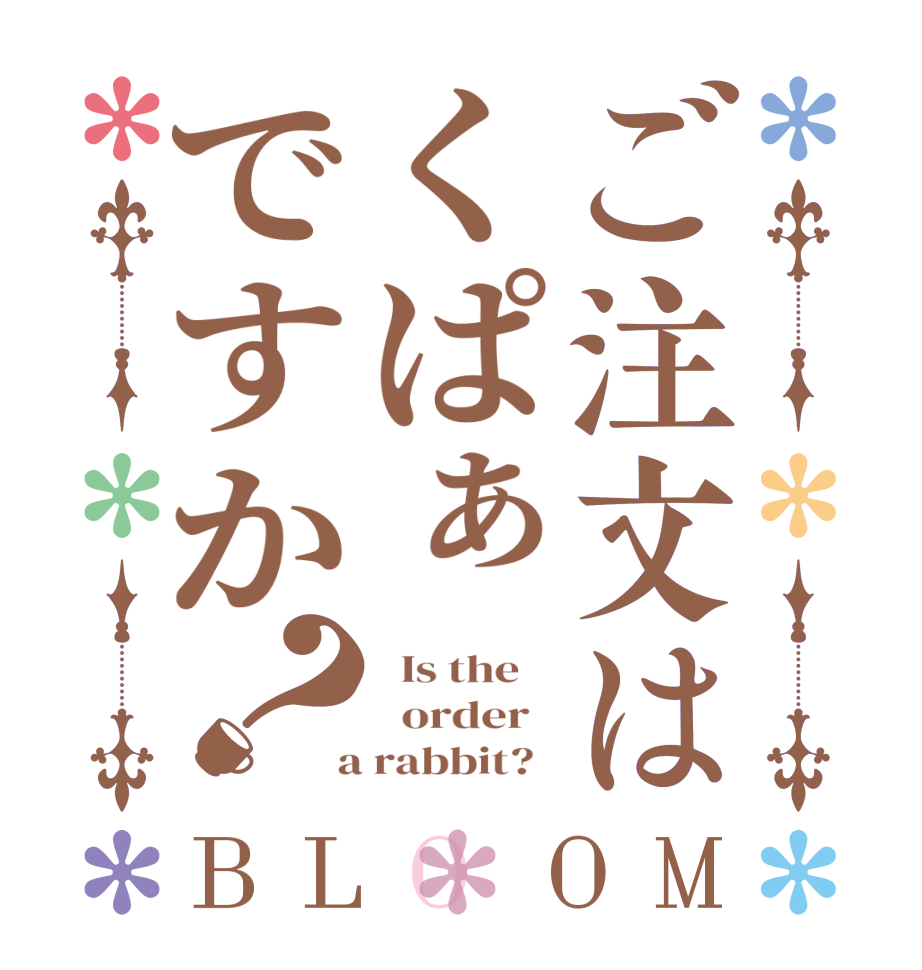 ご注文はくぱぁですか？BLOOM   Is the      order    a rabbit?  