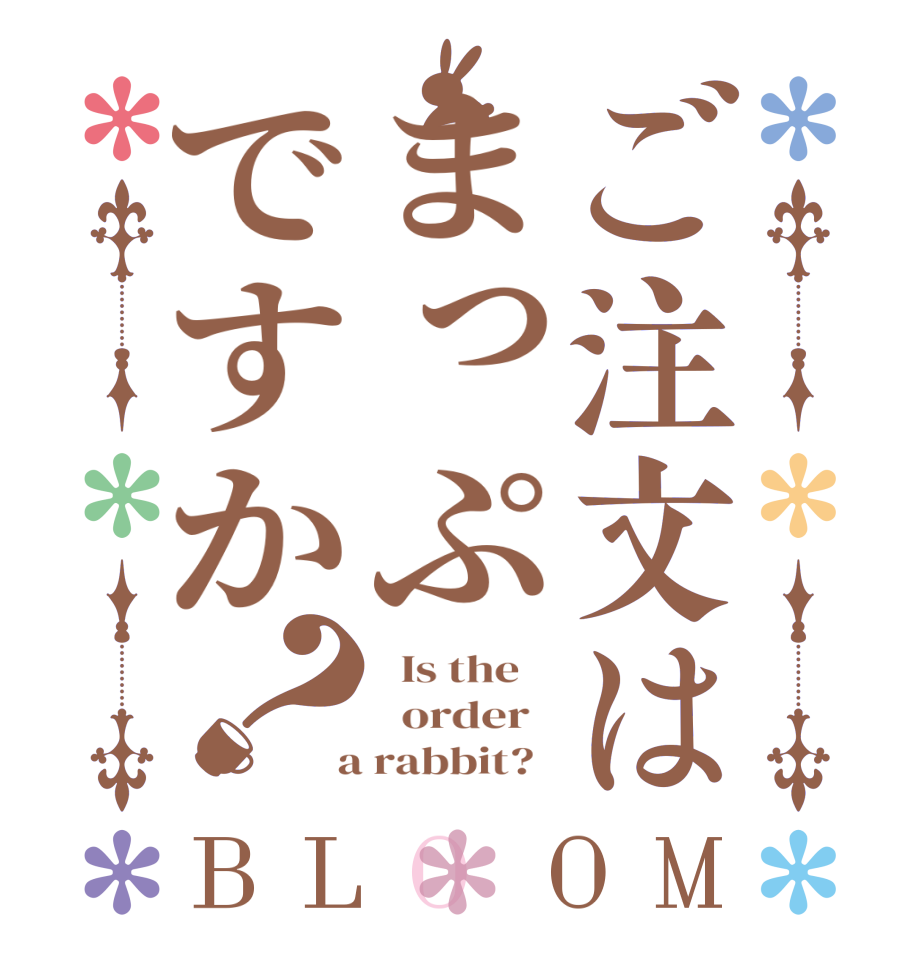 ご注文はまっぷですか？BLOOM   Is the      order    a rabbit?  