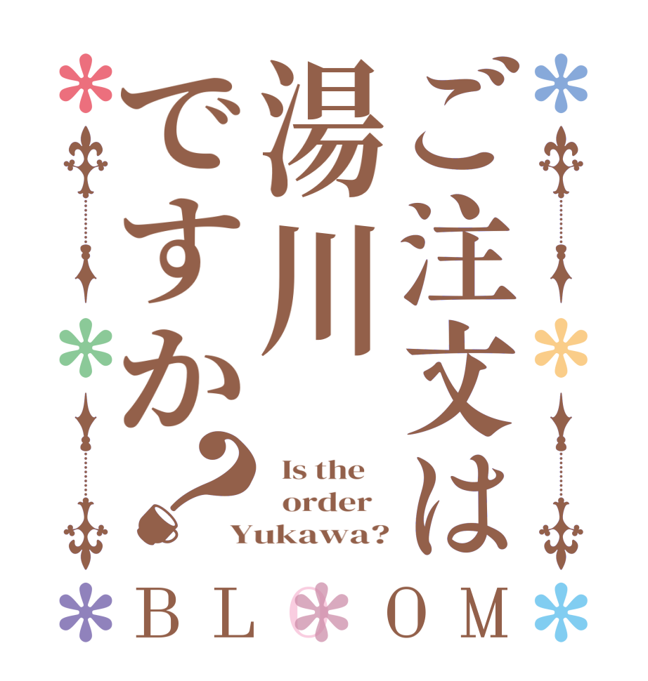 ご注文は湯川ですか？BLOOM   Is the      order   Yukawa?