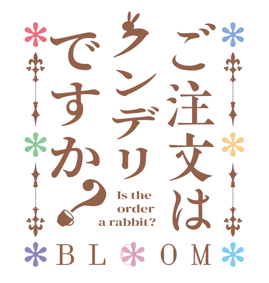 ご注文はノンデリですか？BLOOM   Is the      order    a rabbit?  