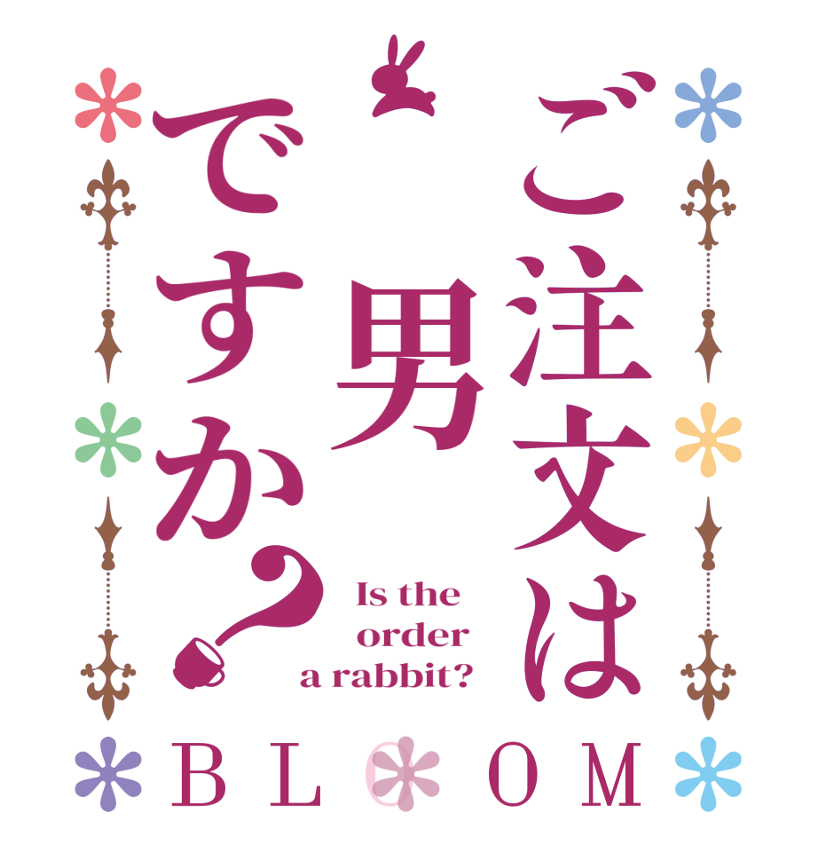 ご注文は　男ですか？BLOOM   Is the      order    a rabbit?  